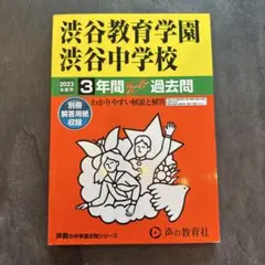 渋谷教育学園 渋谷中学校 3年過去問 3冊セット 渋谷教育学園 渋谷中学校 【2025年】3年間スーパー過去問 - メルカリ