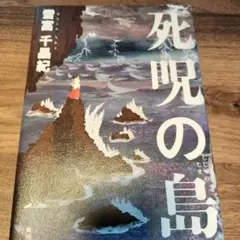死呪の島