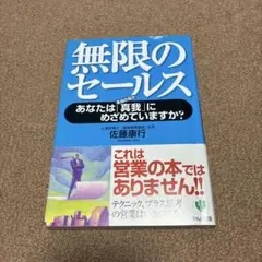 無限のセールス : あなたは「真我」にめざめていますか?