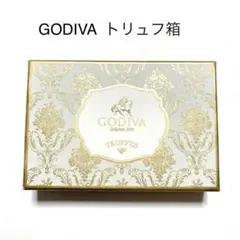 送料無料　GODIVA ゴディバ　トリュフボックス　空箱　白　金　ゴールド