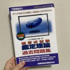 不動産鑑定士 2025年度版 短答式試験 鑑定理論 過去問題集　行政法規上下 81kIyl5J5nL._AC_UL210_SR210,