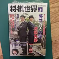 【新品未開封】将棋世界 2025年3月号　※付録特典有り
