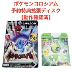 ポケモンコロシアム+予約特典拡張ディスク　セレビィ/【動作確認済】