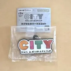 CITY THE ANIMATION カプセルラバーマスコット