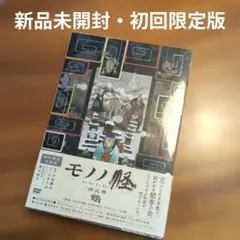 新品未開封】モノノ怪 伍之巻 化猫 初回限定版 DVD - メルカリ