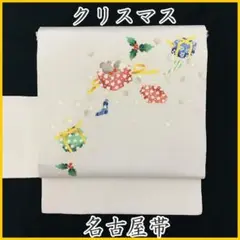 ◇◇509mn25◇クリスマス 柊 プレゼント 名古屋帯◇美品
