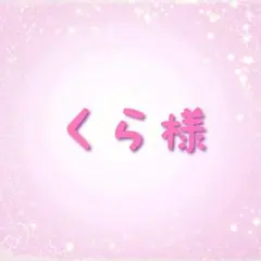 くら様