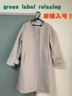 ノーカラーコート ロングコート