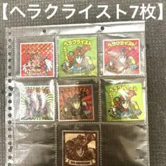 【ヘラクライスト7枚オークション】　まとめ売り