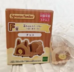 【新品】シルバニアファミリー ⭐️ 赤ちゃんスイーツカー ロールケーキ チョコ