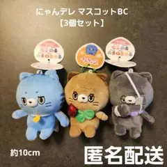 にゃんデレ マスコットBC 3個セット プライズ 匿名配送