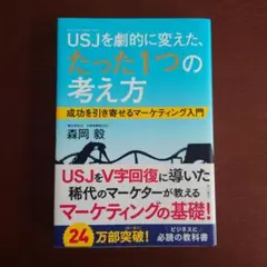 USJを劇的に変えた、たった1つの考え方