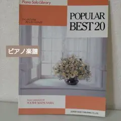 ピアノ楽譜 ファンタスティックなポピュラーピアノベスト20