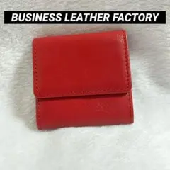 ❤新品未使用❤コインケース ビジネスレザーファクトリー 小銭入れ プレゼント 赤
