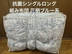 抗菌シングルロング組み布団 花柄ブルー系