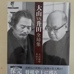 2025年最新】升田幸三全局集の人気アイテム - メルカリ