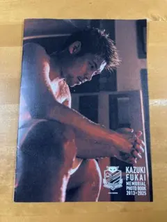 あいプラン 北海道コンサドーレ札幌 深井一希 フォトブック