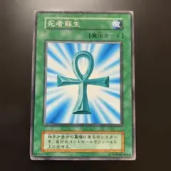 100円対象】遊戯王カード 死者蘇生 魔法カード - メルカリ