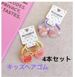 キッズヘアゴム4本セット　女の子髪ゴム　子どもヘアアクセサリー　りんご柄