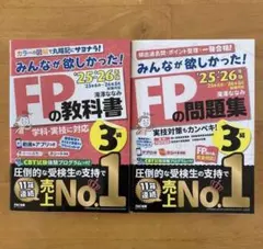 2025-2026年版「みんなが欲しかった！」FP3級2冊セット