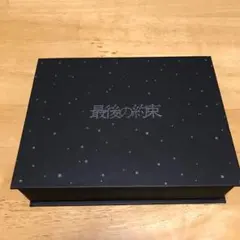 最後の約束〈初回限定版・2枚組・ポストカードあり〉