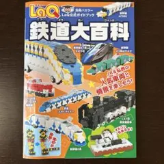 LaQ 鉄道大百科