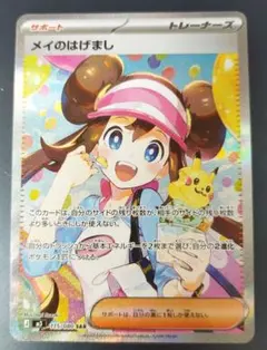 メイのはげまし SAR