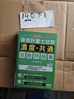 2026年最新】環境計量士(濃度・共通)合格テキスト&過去問の人気