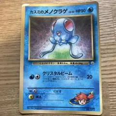 カスミのメノクラゲ_「月刊コロコロコミック98年12月号」 おまけカード PR…
