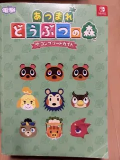あつまれ どうぶつの森 ザ・コンプリートガイド