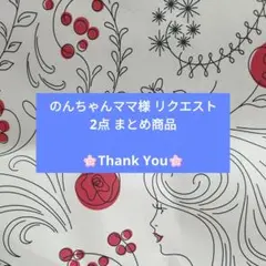 のんちゃんママ様 リクエスト 2点 まとめ商品