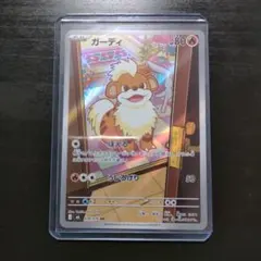 【新品未使用】ポケモンカード ガーディ AR ストームエメラルダ