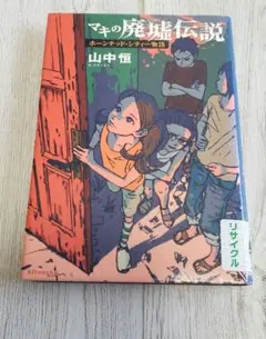 マキの廃墟伝説 : ホーンテッド・シティー物語