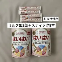 WAKODO 和光堂　はいはい 粉ミルク　2缶　スティック　8本