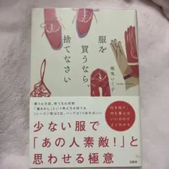 服を買うなら、捨てなさい