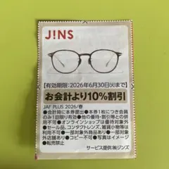 JINS 割引券 10% 2026年6月30日まで