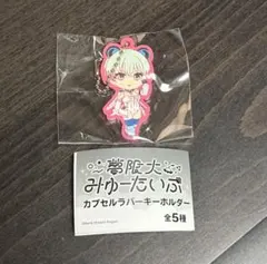 夢限大みゅーたいぷ 峰月律 カプセルラバーキーホルダーのサムネイル