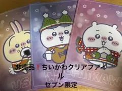 ちいかわクリアファイル3セット(セブンイレブン限定)