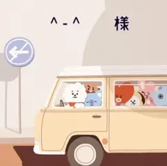 ^ - ^　様　ご専用
