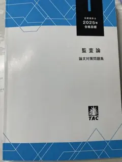 2026年最新】tac監査論の人気アイテム - メルカリ