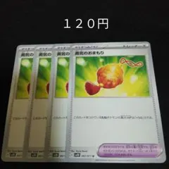 ポケカ　勇気のおまもり　②　４枚セット　汎用　エクストラ　どうぐ　Gのサムネイル