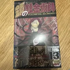 鋼の錬金術師 6 初回限定特装版 Amazon.co.jp: 鋼の錬金術師 (6) (ガンガンコミックス) : 荒川