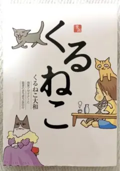 くるねこ : 漫画