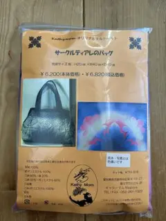 キャシーマム キット　サークルティアレのバッグ