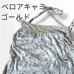 美品 ベロア レース ホルターネック キャミソール ゴールド 重ね着にも