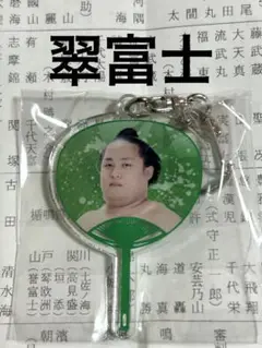 大相撲ガチャ　翠富士　キーホルダー