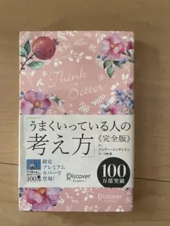 うまくいっている人の考え方（完全版）