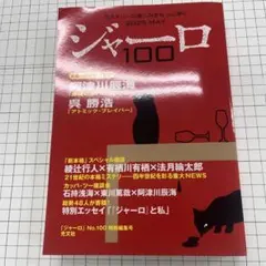 ジャーロ100 2025年5月号
