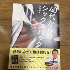 40代からのシックスパック