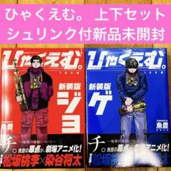 ひゃくえむ。 新装版　上下セット　完結　漫画　全2巻セット　新品未開封　匿名配送